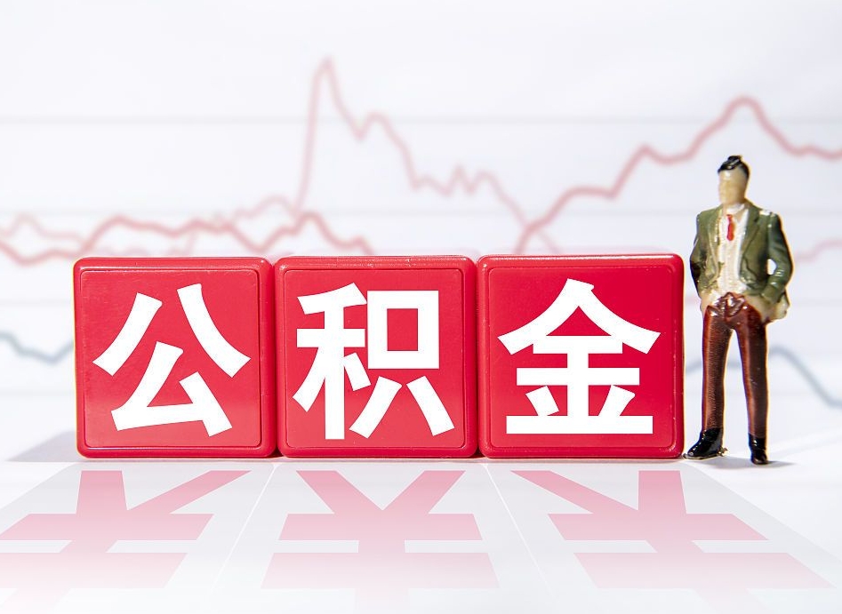 昌邑上海公积金提取代办当天到账（昌邑上海提取公积金到账时间）